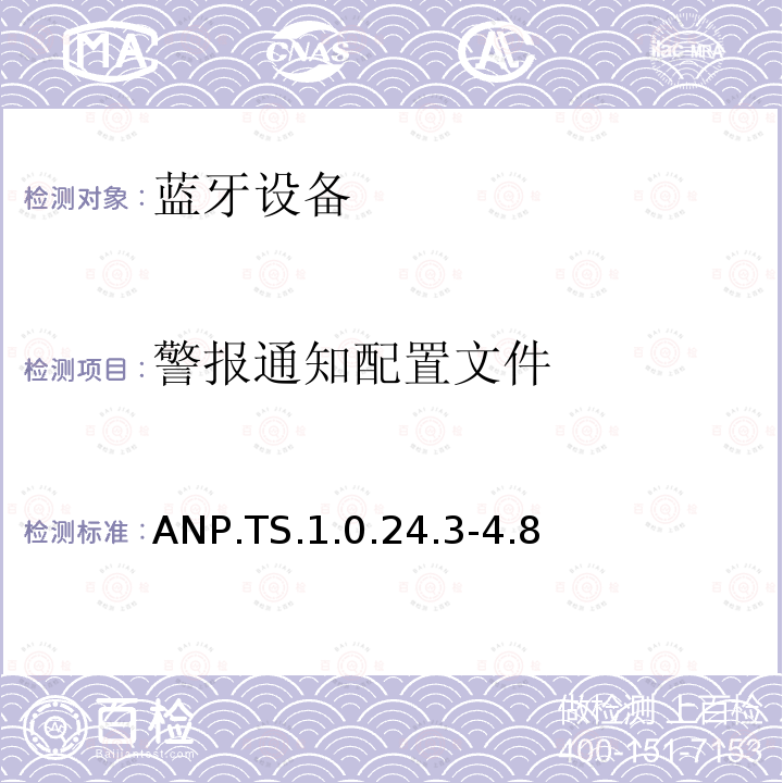 警报通知配置文件 蓝牙Profile测试规范 ANP.TS.1.0.24.3-4.8