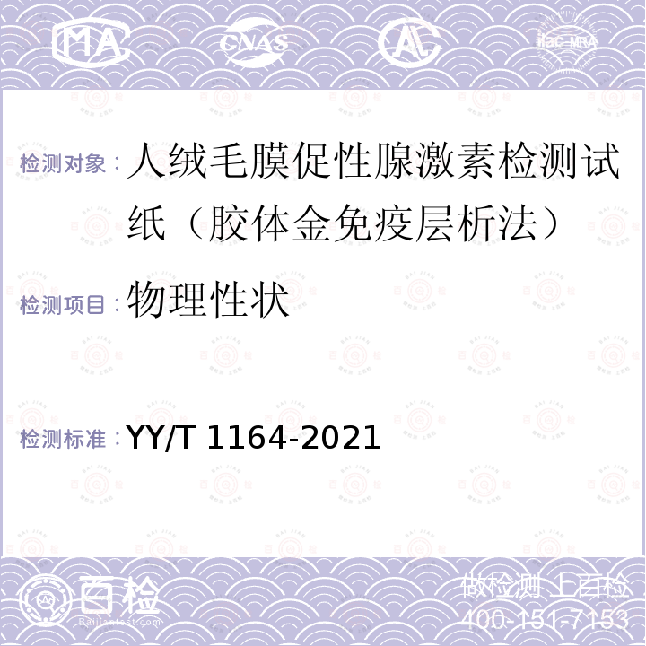 物理性状 人绒毛膜促性腺激素（HCG）检测试试剂盒（胶体金免疫层析法) YY/T 1164-2021