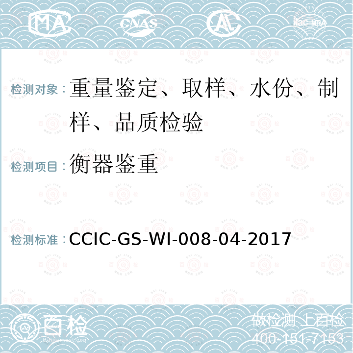 衡器鉴重 碳酸钴检验工作规范 CCIC-GS-WI-008-04-2017