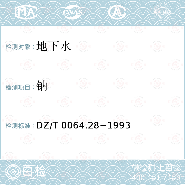 钠 地下水质检验方法.离子色谱法测定钾、钠、锂和铵 DZ/T 0064.28−1993