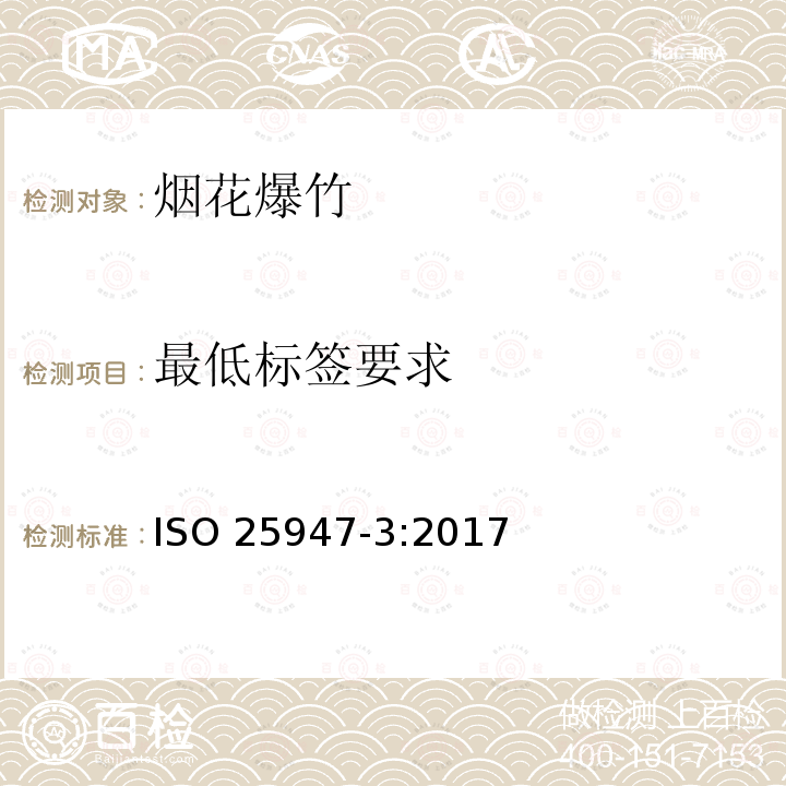 最低标签要求 烟花- 1、2、3级 –第3部分: 最低标签要求 ISO 25947-3:2017