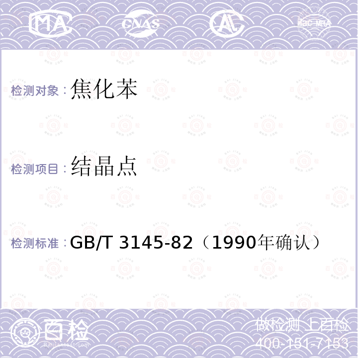 结晶点 苯结晶点测定法 GB/T 3145-82（1990年确认）