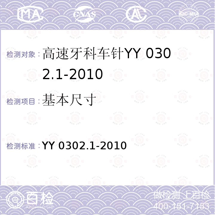 基本尺寸 牙科旋转器械 车针 第1部分：钢质和硬质合金车针 YY 0302.1-2010