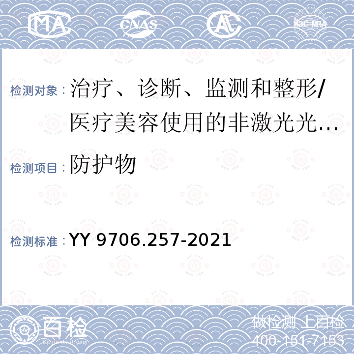 防护物 医用电气设备 第2-57部分:治疗、诊断、监测和整形/医疗美容使用的非激光光源设备基本安全和基本性能的专用要求 YY 9706.257-2021