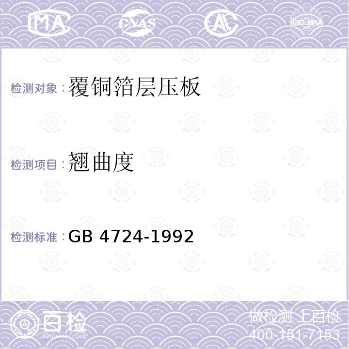 翘曲度 印制电路用覆铜箔环氧纸层压板 GB 4724-1992