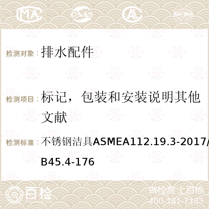 标记，包装和安装说明其他文献 ASME A112.19 不锈钢洁具 .3-2017/CSA B45.4-17 6 不锈钢洁具ASMEA112.19.3-2017/CSAB45.4-176