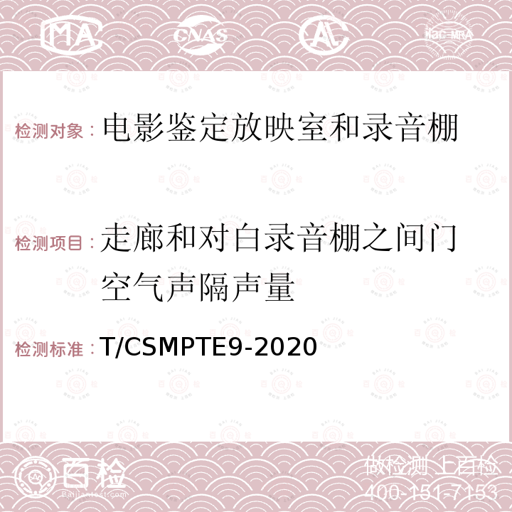 走廊和对白录音棚之
间门空气声隔声量 电影鉴定放映室和录音棚技术要求和测量方法 T/CSMPTE9-2020