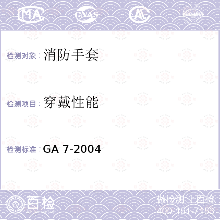 穿戴性能 《消防手套》 GA 7-2004