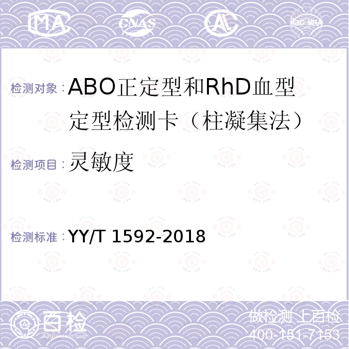 灵敏度 ABO正定型和RhD血型定型检测卡（柱凝集法） YY/T 1592-2018