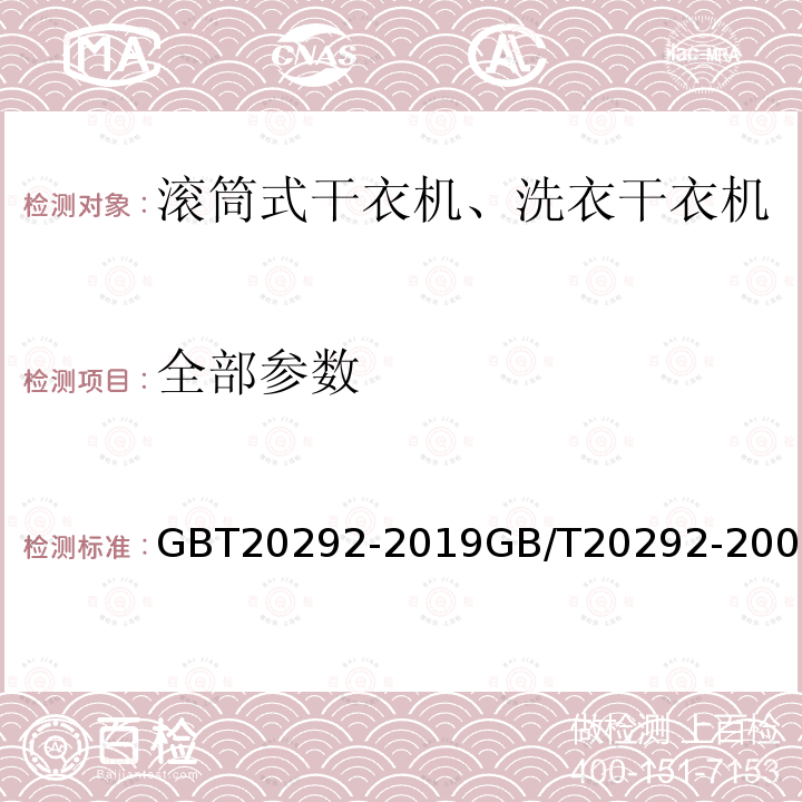 全部参数 家用滚筒干衣机性能测试方法 GBT20292-2019GB/T20292-2006