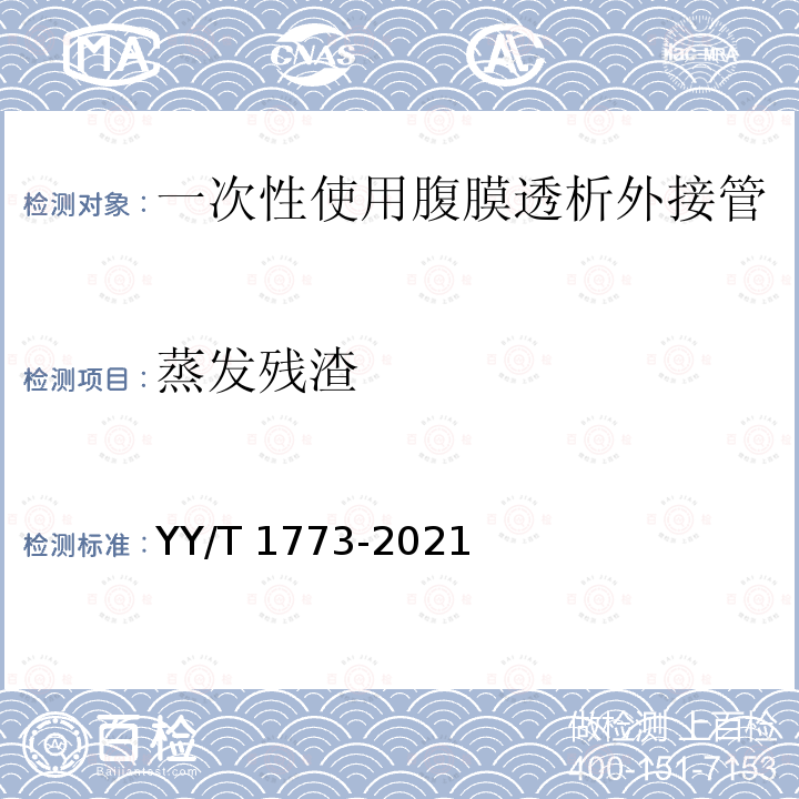 蒸发残渣 一次性使用腹膜透析外接管 YY/T 1773-2021