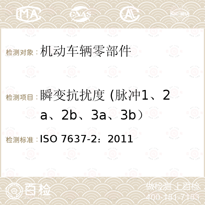 瞬变抗扰度 (脉冲1、2a、2b、3a、3b） 道路车辆—由传导和耦合引起的电骚扰第2部分：沿电源线的电瞬态传导 ISO 7637-2：2011