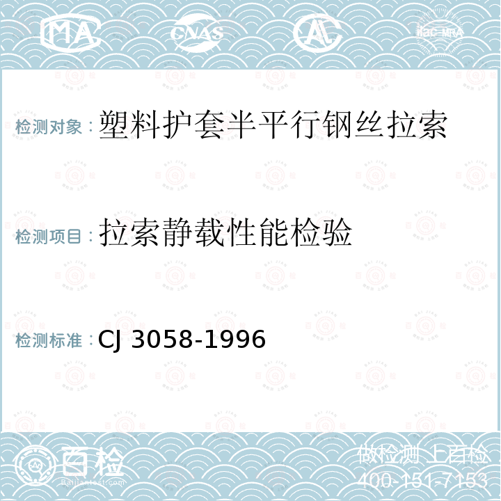 拉索静载性能检验 塑料护套半平行钢丝拉索 CJ 3058-1996