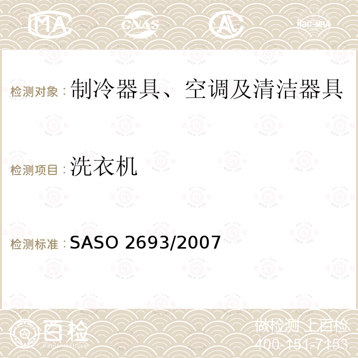 洗衣机 家用洗衣机-性能要求 SASO 2693/2007