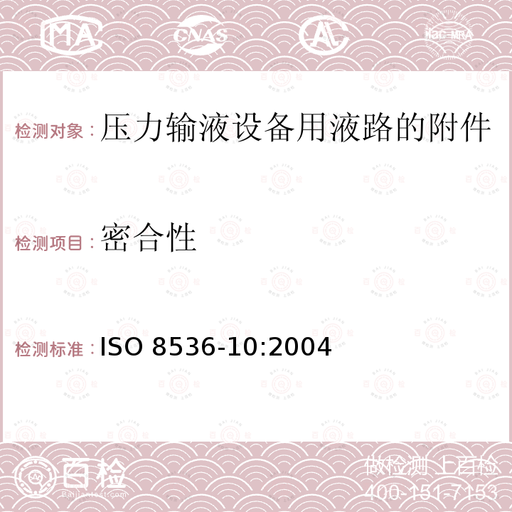 密合性 医用输液设备 第10部分：压力输液设备用液路的附件 ISO 8536-10:2004