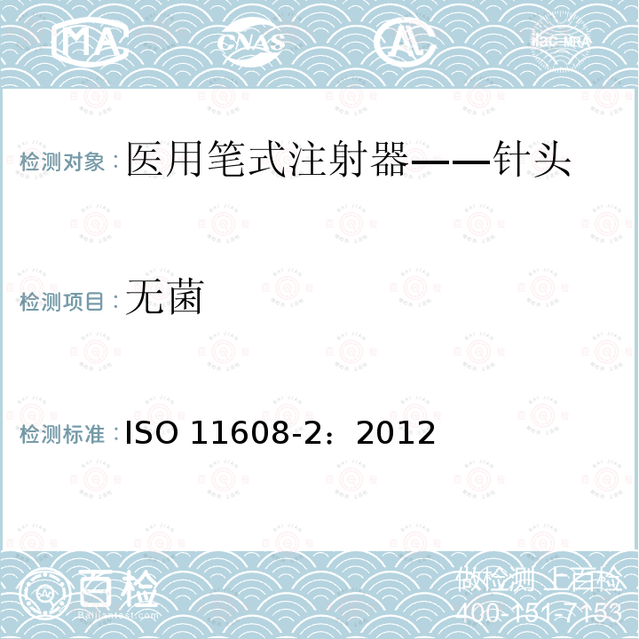 无菌 医用笔试注射器 第2部分:针头 要求和试验方法 ISO 11608-2：2012