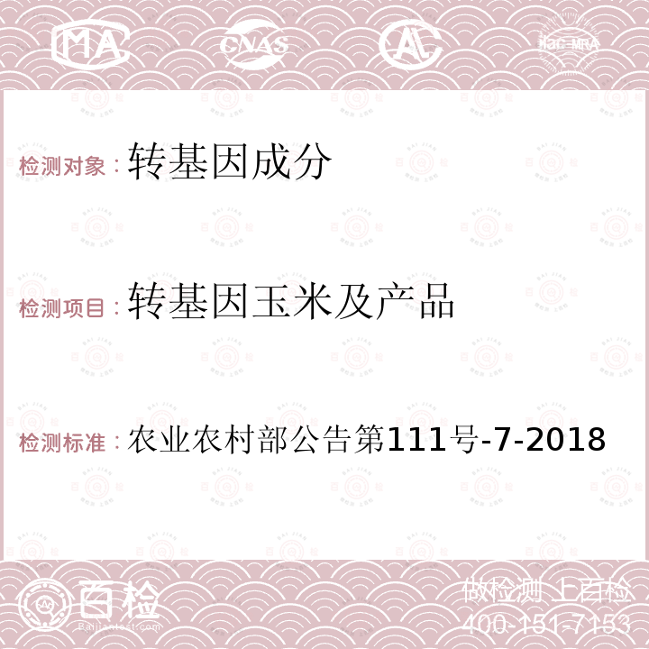 转基因玉米及产品 转基因植物及其产品成分检测 抗虫玉米Bt506及其衍生品种定性PCR方法 农业农村部公告第111号-7-2018