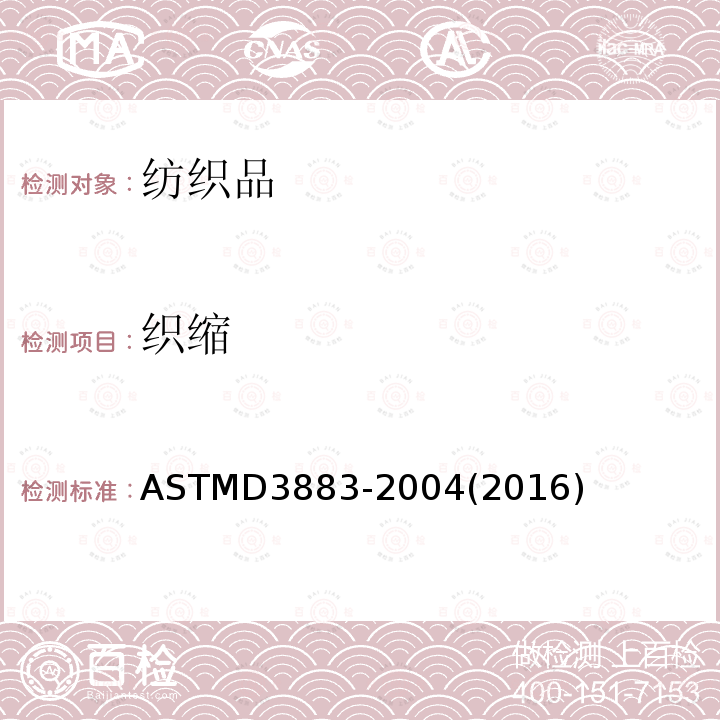 织缩 机织物纱线卷曲或织缩测定 ASTMD3883-2004(2016)
