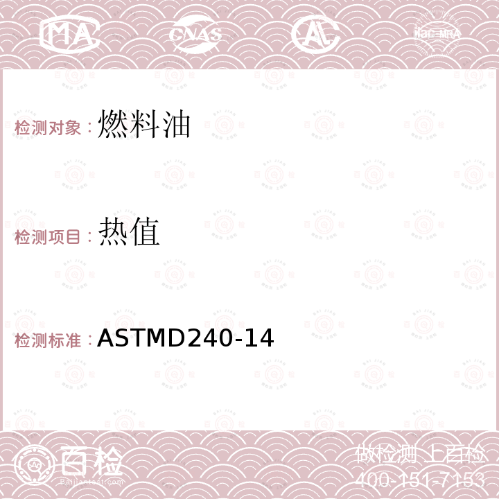 热值 弹式量热器测定液烃燃料燃烧热的标准试验方法 ASTMD240-14