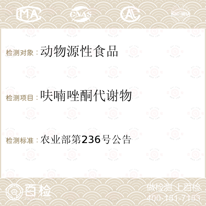 呋喃唑酮代谢物 农业部第236号公告 《动物源食品中兽药残留检测方法》 