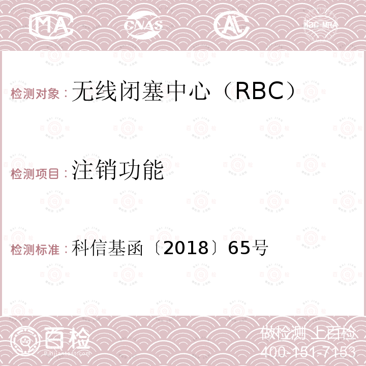 注销功能 京沈综合试验段自主化CTCS-3级车载ATP设备和RBC测试案例 科信基函〔2018〕65号