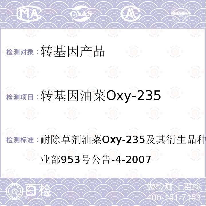 转基因油菜Oxy-235 转基因植物及其产品成分检测 耐除草剂油菜Oxy-235及其衍生品种定性PCR方法农业部953号公告-4-2007