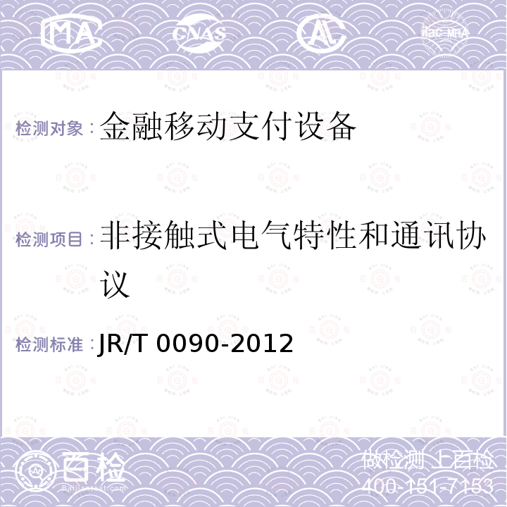 非接触式电气特性和通讯协议 中国金融移动支付 非接触式接口规范 5-10 JR/T 0090-2012