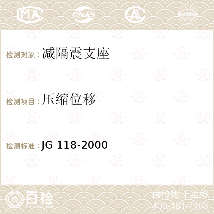 压缩位移 《建筑隔震橡胶支座》 JG 118-2000