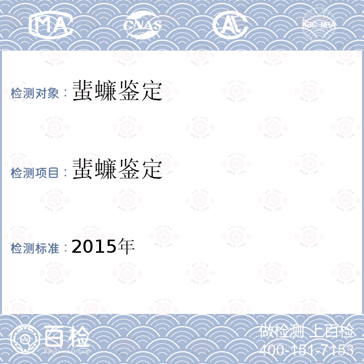 蜚蠊鉴定 《中国国境口岸常见医学媒介生物鉴定图谱》镜检 2015年