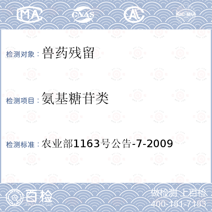 氨基糖苷类 动物性食品中庆大霉素残留检测 高效液相色谱法 农业部1163号公告-7-2009