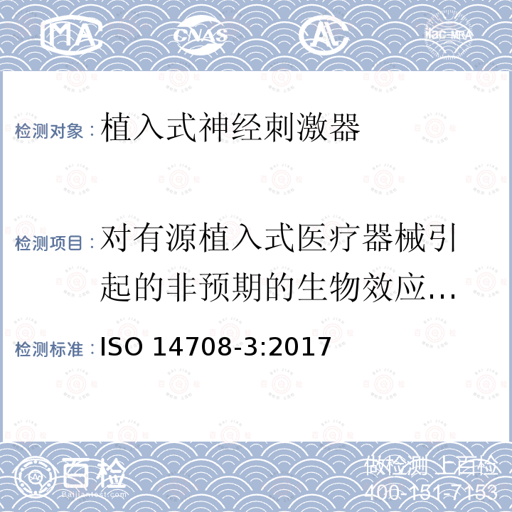 对有源植入式医疗
器械引起的非预期
的生物效应的防护 外科植入物 有源植入性医疗器械 第3部分：植入式神经刺激器 ISO 14708-3:2017