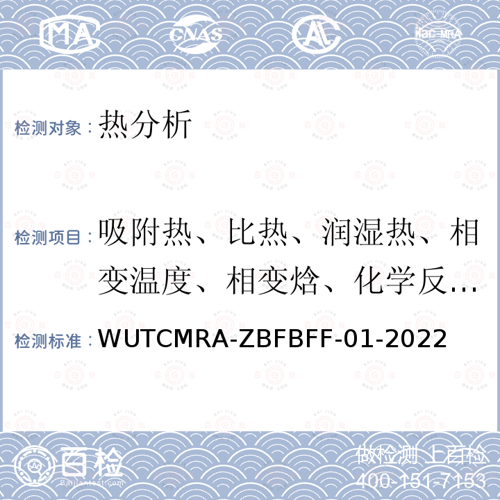 吸附热、比热、润湿热、相变温度、相变焓、化学反应热 WUTCMRA-ZBFBFF-01-2022微量热分析方法（自编非标方法） WUTCMRA-ZBFBFF-01-2022