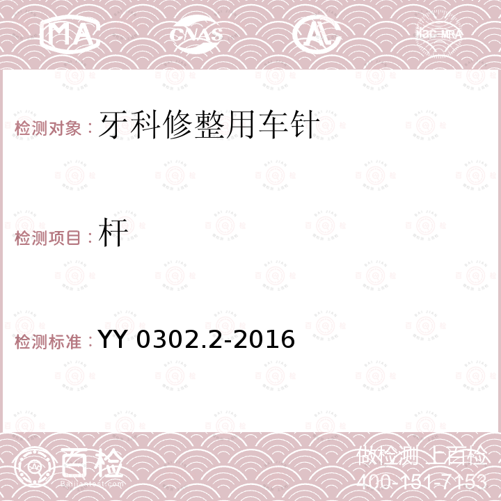 杆 牙科学 旋转器械车针 第2部分：修整用车针 YY 0302.2-2016