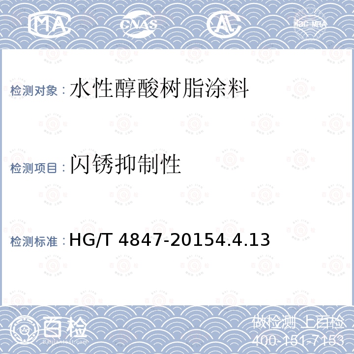 闪锈抑制性 《水性醇酸树脂涂料》 HG/T 4847-20154.4.13
