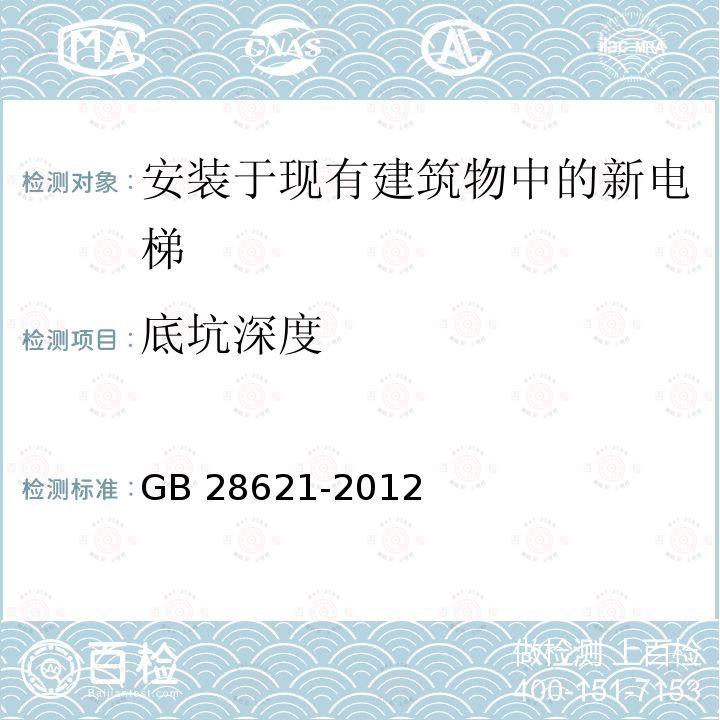 底坑深度 安装于现有建筑物中的新电梯制造与安装安全规范 GB 28621-2012