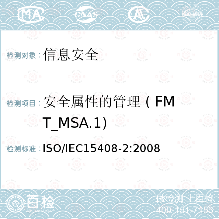 安全属性的管理 ( FMT_MSA.1) 信息技术 安全技术 信息技术安全评估准则 第2部分:安全功能组件 12.2 ISO/IEC15408-2:2008