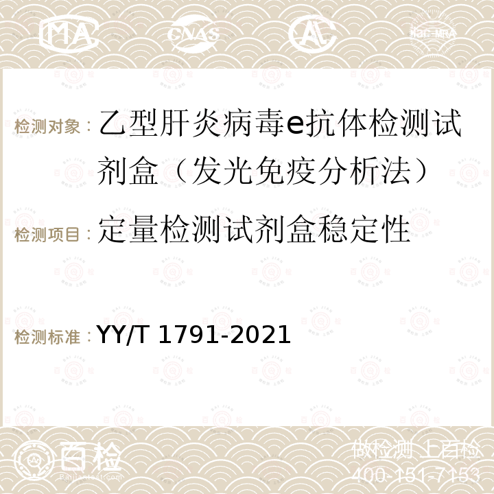 定量检测试剂盒稳定性 乙型肝炎病毒e抗体检测试剂盒（发光免疫分析法） YY/T 1791-2021