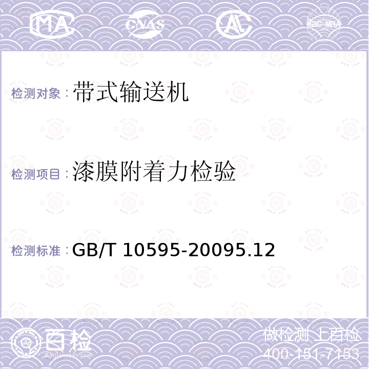 漆膜附着力检验 带式输送机 GB/T 10595-20095.12