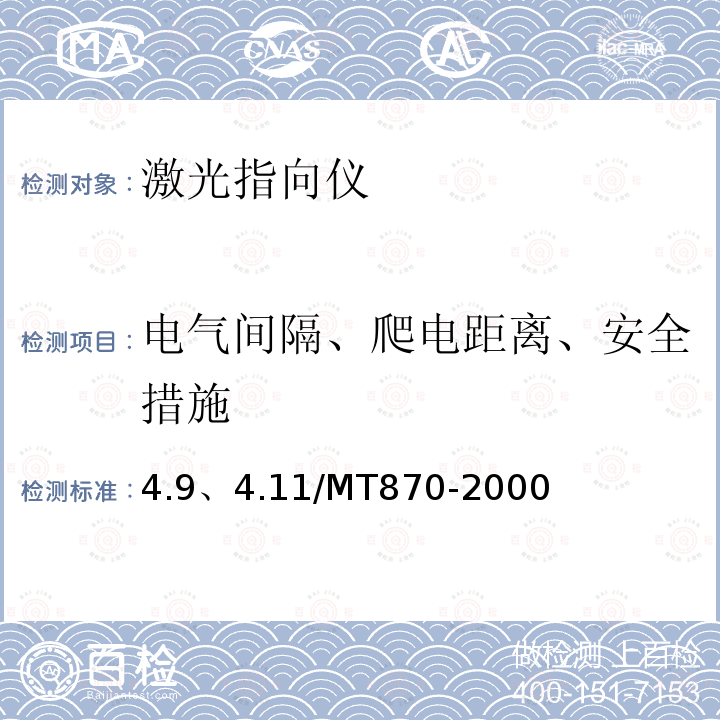 电气间隔、爬电距离、安全措施 激光指向仪 4.9、4.11/MT870-2000