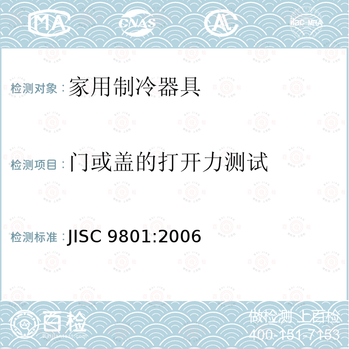 门或盖的打开力测试 家用制冷器具—特性和测试方法 JISC 9801:2006