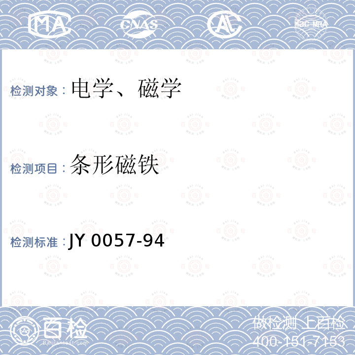 条形磁铁 教学用磁钢 JY 0057-94