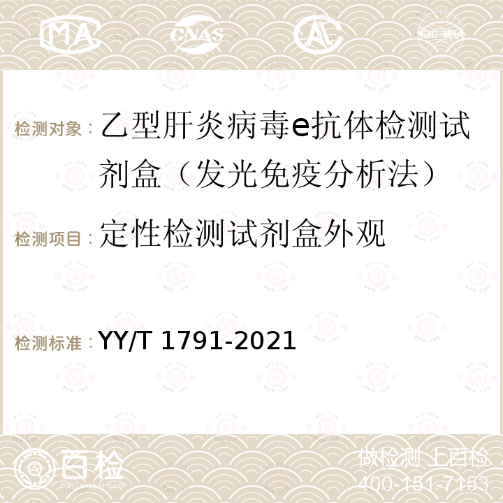 定性检测试剂盒外观 乙型肝炎病毒e抗体检测试剂盒（发光免疫分析法） YY/T 1791-2021