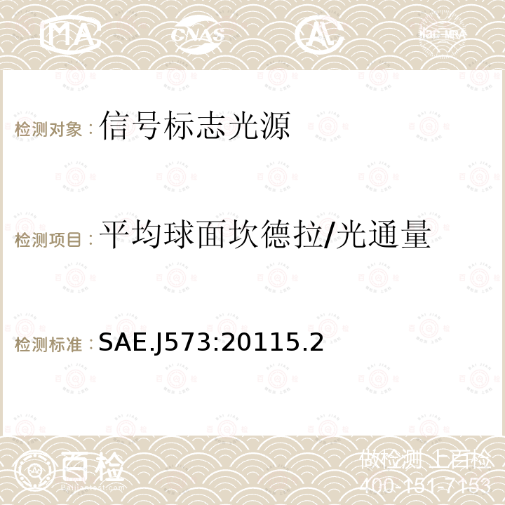 平均球面坎德拉/光通量 信号和标志光源 SAE.J573:20115.2