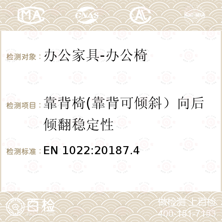 靠背椅(靠背可倾斜）向后倾翻稳定性 坐椅稳定性测试方法 EN 1022:20187.4