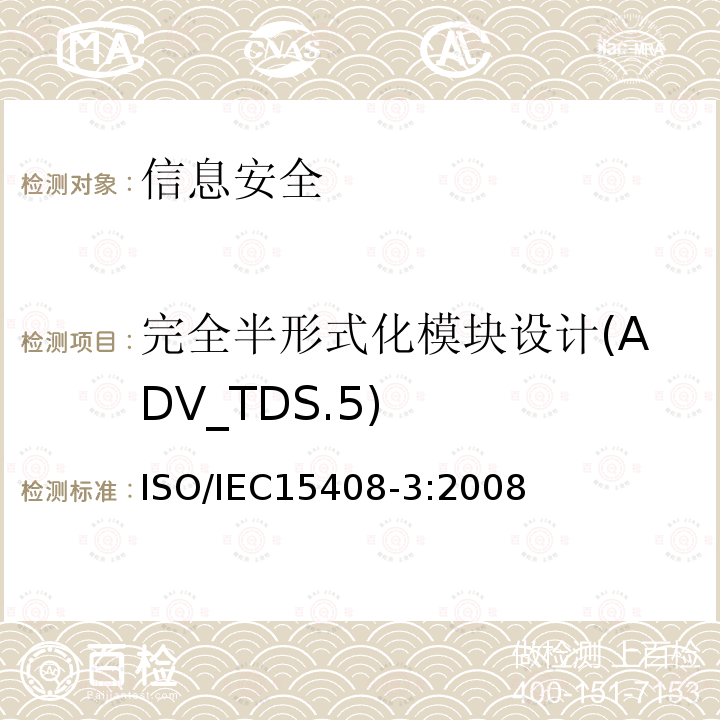 完全半形式化模块设计(ADV_TDS.5) 信息技术 安全技术 信息技术安全评估准则 第3部分:安全保障组件 11.6 ISO/IEC15408-3:2008