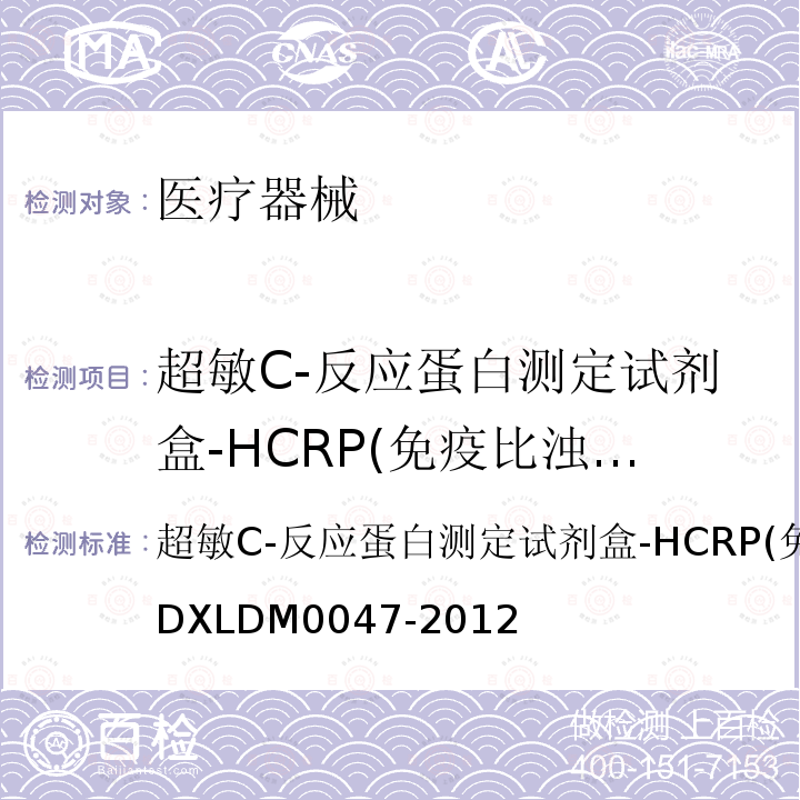 超敏C-反应蛋白测定试剂盒-HCRP(免疫比浊法) 超敏C-反应蛋白测定试剂盒-HCRP(免疫比浊法)  Q/DXLDM0047-2012 超敏C-反应蛋白测定试剂盒-HCRP(免疫比浊法)Q/DXLDM0047-2012