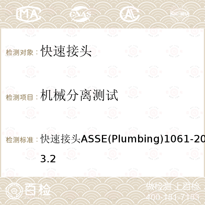 机械分离测试 快速接头 ASSE (Plumbing) 1061-2015 3.2 快速接头ASSE(Plumbing)1061-20153.2