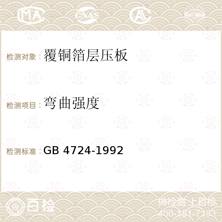 弯曲强度 印制电路用覆铜箔环氧纸层压板 GB 4724-1992