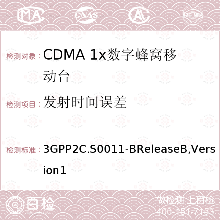 发射时间误差 CDMA2000移动台最小性能标准 3GPP2C.S0011-BReleaseB,Version1