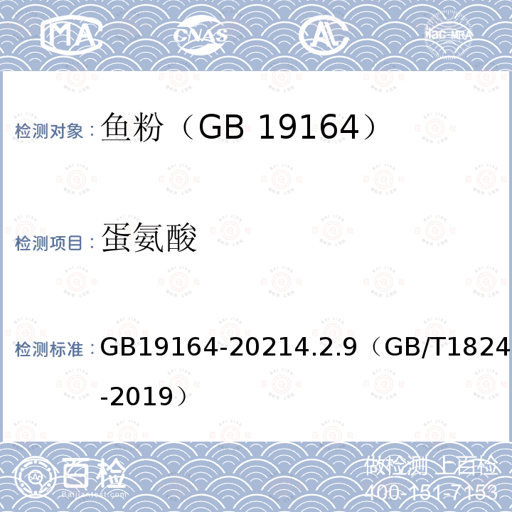 蛋氨酸 鱼粉 GB19164-20214.2.9（GB/T18246-2019）